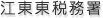 江東東税務署